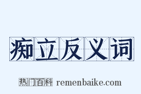 痴立反义词是什么意思的图片